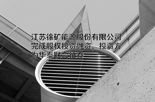 江苏徐矿能源股份有限公司