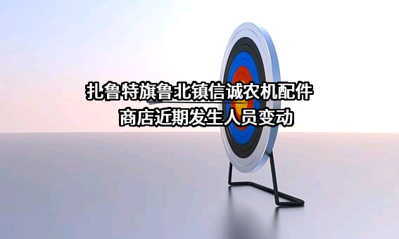 扎鲁特旗鲁北镇信诚农机配件商店