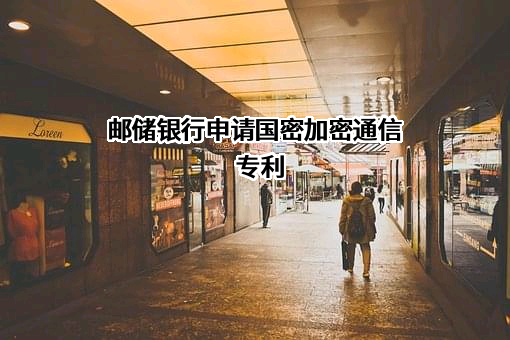 中国邮政储蓄银行股份有限公司