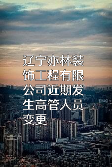 辽宁亦林装饰工程有限公司