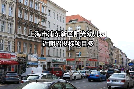 上海市浦东新区阳光幼儿园