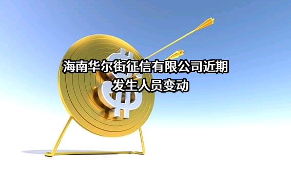 海南华尔街征信有限公司