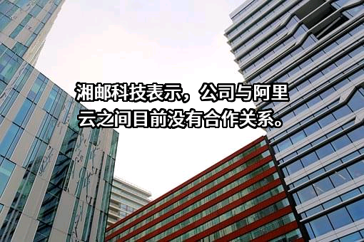 湖南湘邮科技股份有限公司