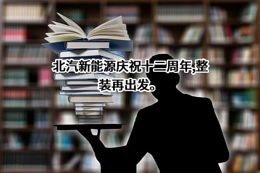北京蓝谷极狐汽车科技有限公司