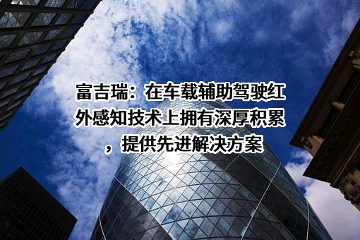 北京富吉瑞光电科技股份有限公司