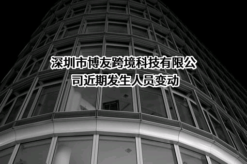 深圳市博友跨境科技有限公司