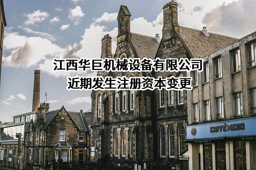 江西华巨机械设备有限公司