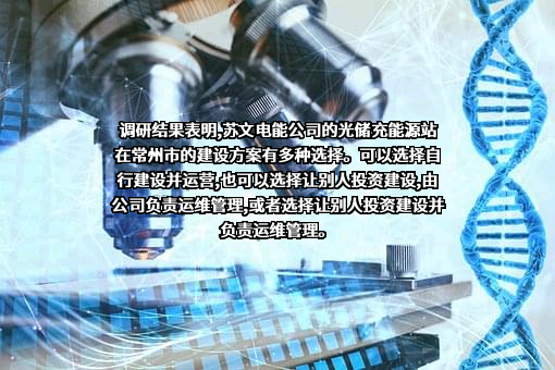 苏文电能科技股份有限公司
