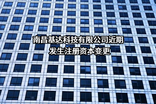南昌基达科技有限公司