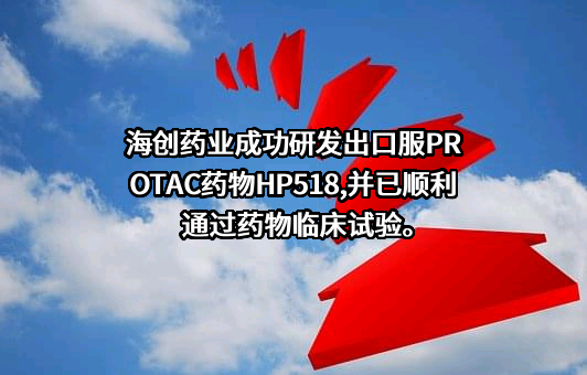 海创药业股份有限公司