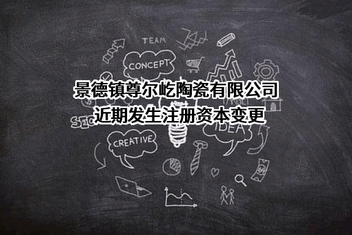 景德镇尊尔屹陶瓷有限公司