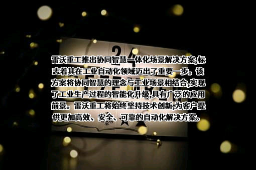 潍柴雷沃智慧农业科技股份有限公司