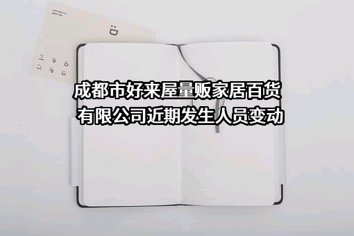 成都市好来屋量贩家居百货有限公司