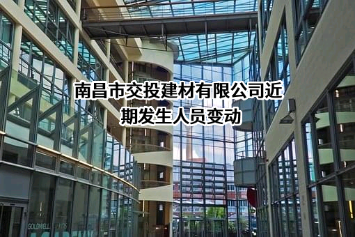 南昌市交投建材有限公司