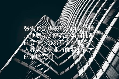 华安基金管理有限公司
