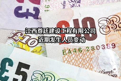江西尊廷建设工程有限公司