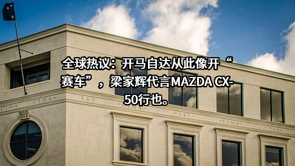 长安马自达汽车有限公司