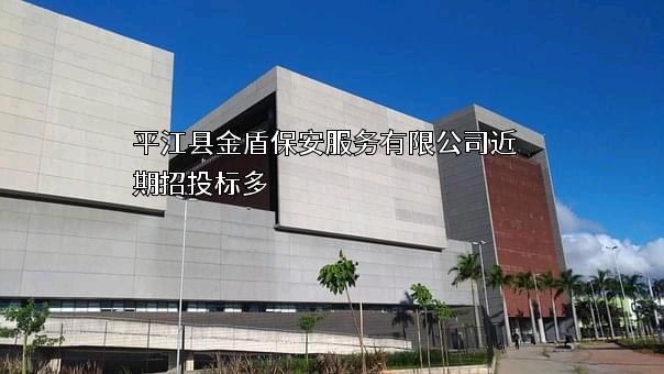 平江县金盾保安服务有限公司