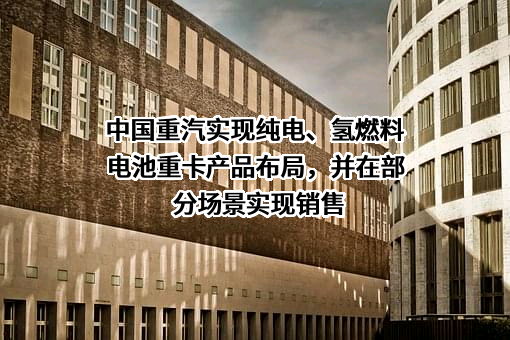中国重汽集团济南卡车股份有限公司