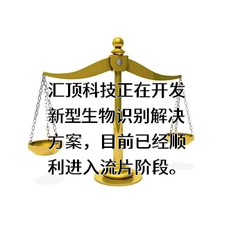 深圳市汇顶科技股份有限公司