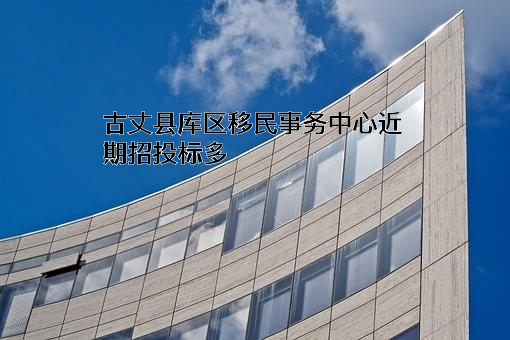 古丈县库区移民事务中心近期招投标项目多