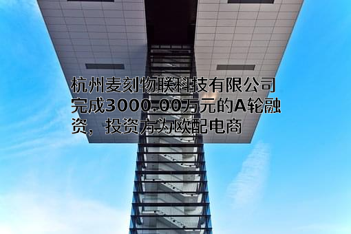 杭州麦刻物联科技有限公司
