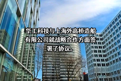 华工科技产业股份有限公司