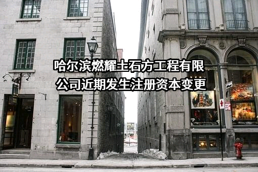 哈尔滨燃耀土石方工程有限公司