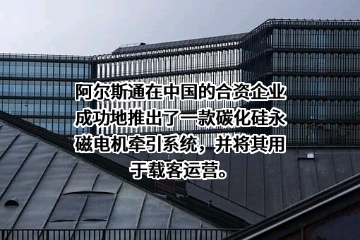 江苏新誉阿尔斯通牵引系统有限公司