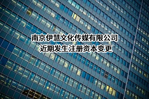 南京伊慧文化传媒有限公司