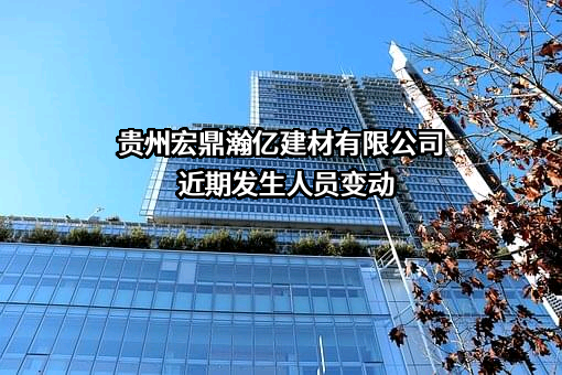 贵州宏鼎瀚亿建材有限公司