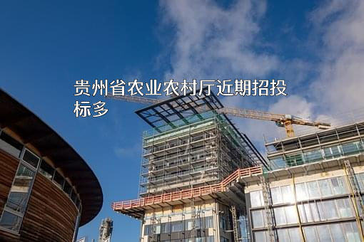 贵州省农业农村厅