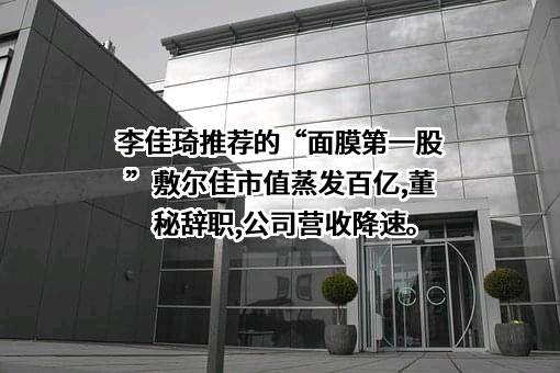 哈尔滨敷尔佳科技股份有限公司