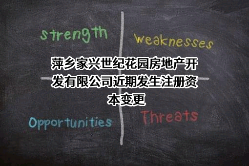萍乡家兴世纪花园房地产开发有限公司