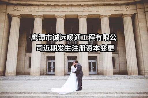 鹰潭市诚远暖通工程有限公司