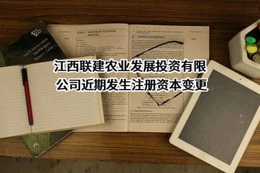 江西联建农业发展投资有限公司近期发生注册资本变更