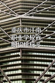 重庆市江南职业学校