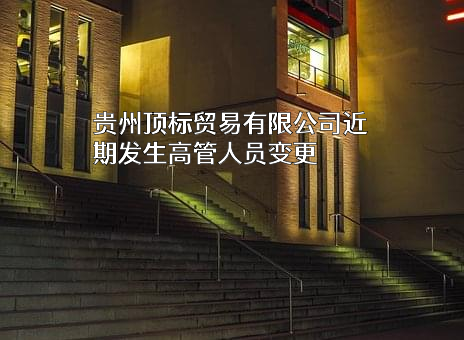贵州顶标贸易有限公司