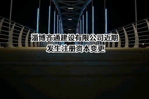 淄博齐通建设有限公司