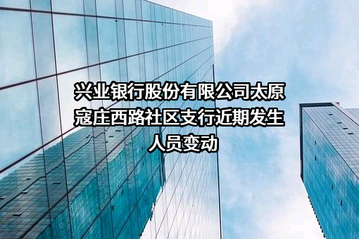 兴业银行股份有限公司太原寇庄西路社区支行