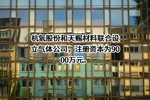 杭氧集团股份有限公司