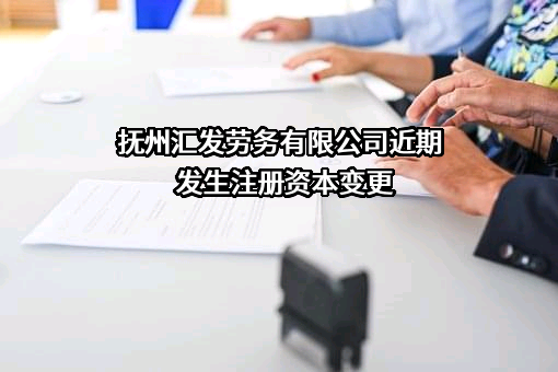 抚州汇发劳务有限公司