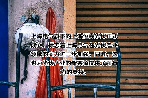 上海恒羲光伏科技有限公司