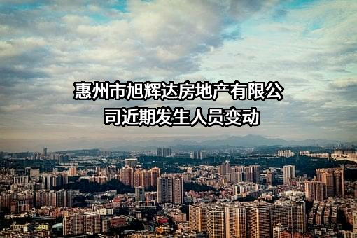 惠州市旭辉达房地产有限公司