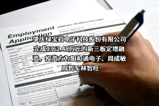 肇庆绿宝石电子科技股份有限公司