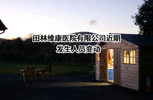田林维康医院有限公司