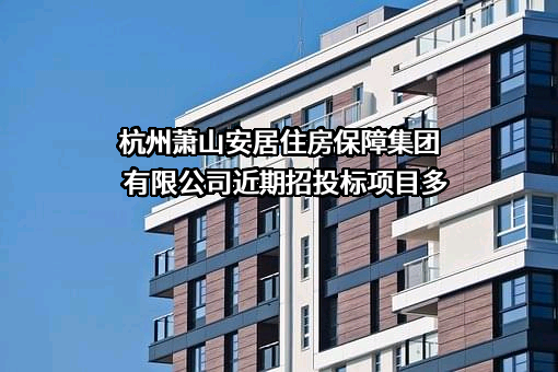 杭州萧山安居住房保障集团有限公司