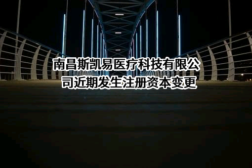 南昌斯凯易医疗科技有限公司