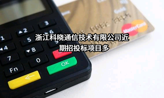 浙江科晓通信技术有限公司