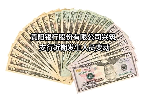 贵阳银行股份有限公司兴筑支行